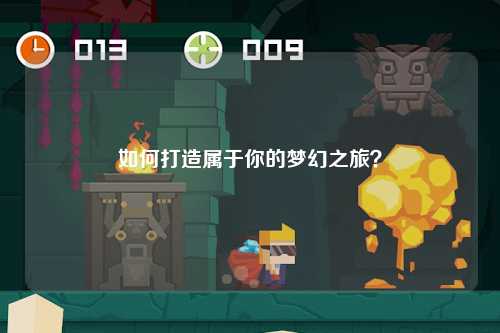 如何打造屬于你的夢幻之旅？