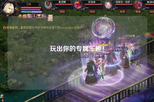 玩出你的專(zhuān)屬樂(lè)趣！