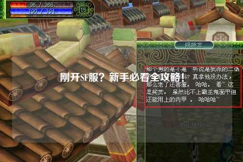 剛開(kāi)SF服？新手必看全攻略！