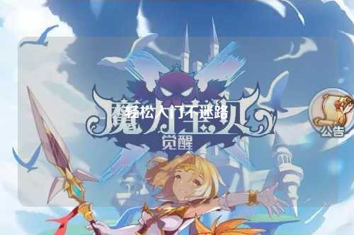 輕松入門不迷路