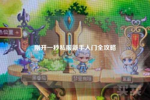 剛開(kāi)一秒私服新手入門(mén)全攻略
