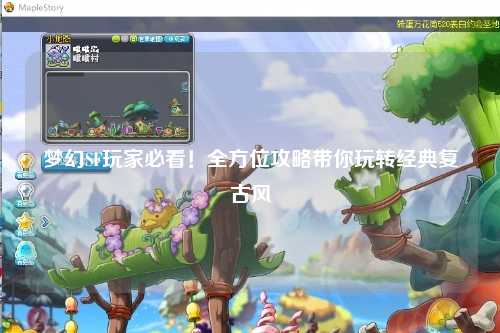 夢幻SF玩家必看！全方位攻略帶你玩轉(zhuǎn)經(jīng)典復(fù)古風(fēng)
