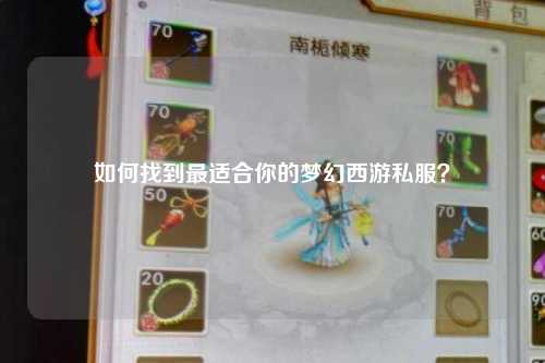 如何找到最適合你的夢(mèng)幻西游私服？