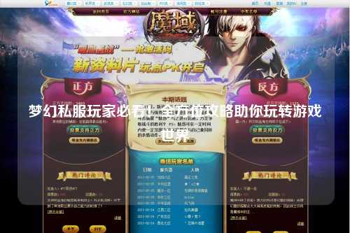夢幻私服玩家必看！全方位攻略助你玩轉游戲世界