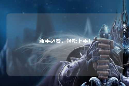 新手必看，輕松上手！