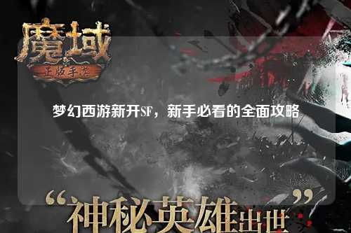 夢幻西游新開SF，新手必看的全面攻略