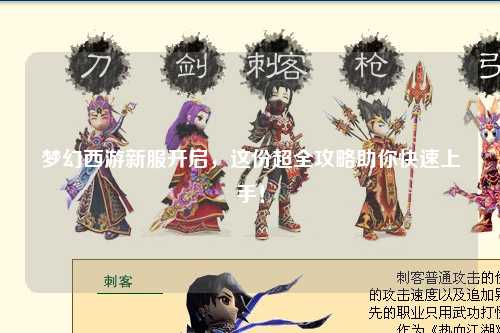 夢(mèng)幻西游新服開(kāi)啟，這份超全攻略助你快速上手！