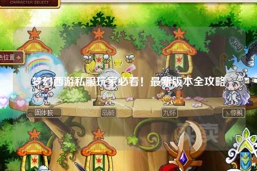 夢幻西游私服玩家必看！最新版本全攻略