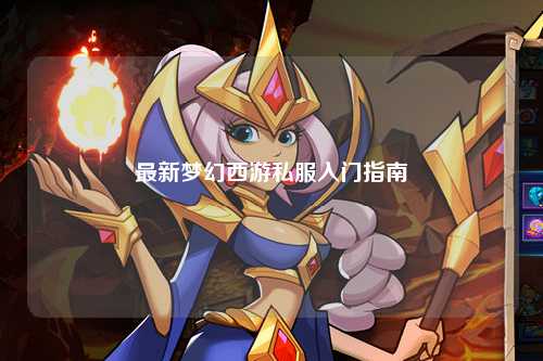 最新夢(mèng)幻西游私服入門指南
