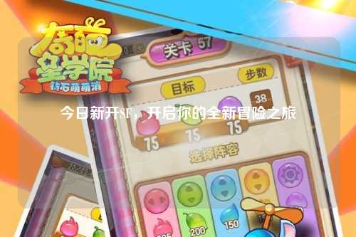 今日新開SF，開啟你的全新冒險之旅