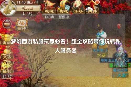 夢幻西游私服玩家必看！超全攻略帶你玩轉(zhuǎn)私人服務器
