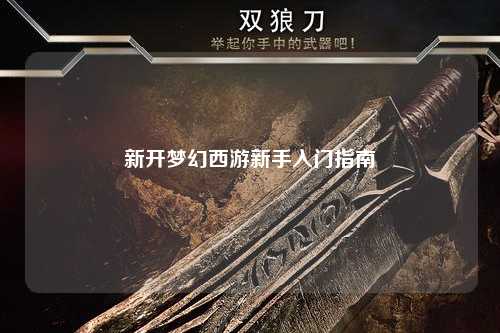 新開(kāi)夢(mèng)幻西游新手入門指南