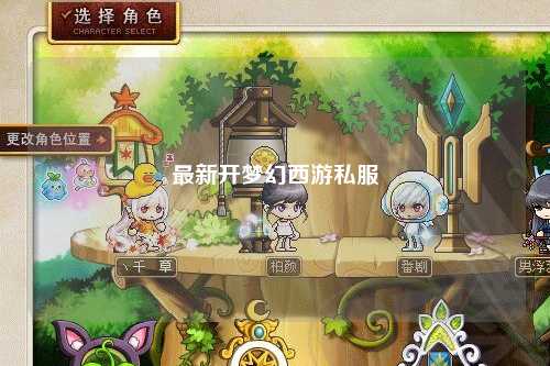 最新開(kāi)夢(mèng)幻西游私服