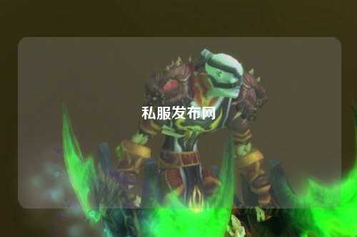 私服發(fā)布網(wǎng)