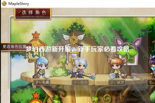 夢幻西游新開服，新手玩家必看攻略