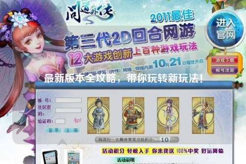 最新版本全攻略，帶你玩轉新玩法！