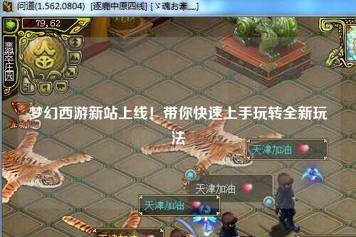 夢(mèng)幻西游新站上線！帶你快速上手玩轉(zhuǎn)全新玩法