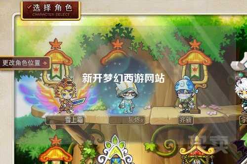 新開夢(mèng)幻西游網(wǎng)站