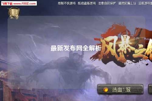 最新發(fā)布網全解析