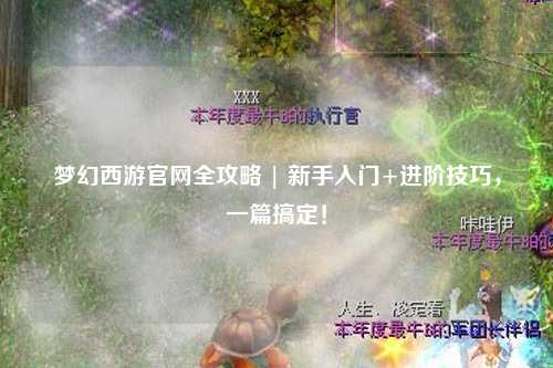 夢(mèng)幻西游官網(wǎng)全攻略 | 新手入門(mén)+進(jìn)階技巧，一篇搞定！