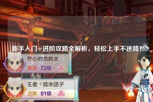 新手入門+進階攻略全解析，輕松上手不迷路！
