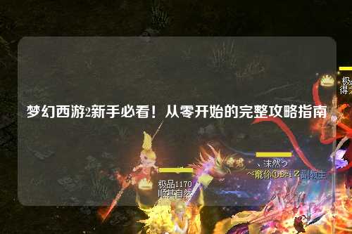 夢幻西游2新手必看！從零開始的完整攻略指南