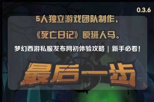 夢(mèng)幻西游私服發(fā)布網(wǎng)初體驗(yàn)攻略 | 新手必看！