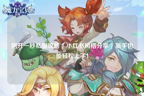 剛開一秒私服攻略 | 小紅書風格分享 | 新手也能輕松上手！