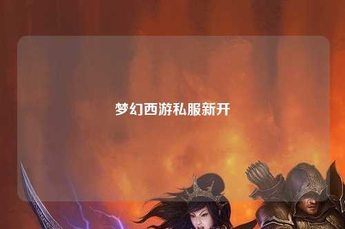 夢幻西游私服新開