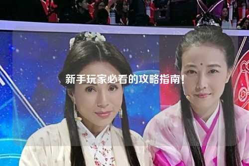 新手玩家必看的攻略指南！