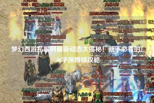 夢幻西游私服網(wǎng)最新動態(tài)大揭秘！新手必看的1500字保姆級攻略
