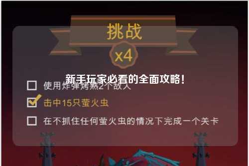 新手玩家必看的全面攻略！