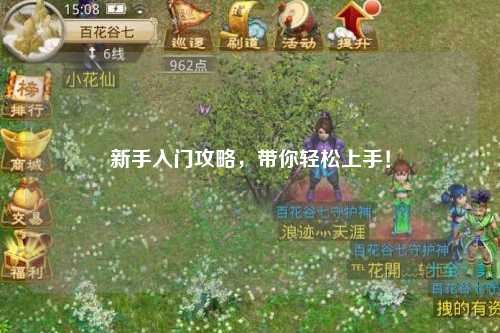 新手入門攻略，帶你輕松上手！