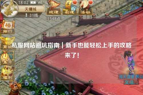私服網(wǎng)站避坑指南｜新手也能輕松上手的攻略來了！