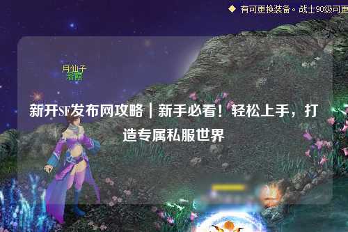 新開(kāi)SF發(fā)布網(wǎng)攻略｜新手必看！輕松上手，打造專屬私服世界