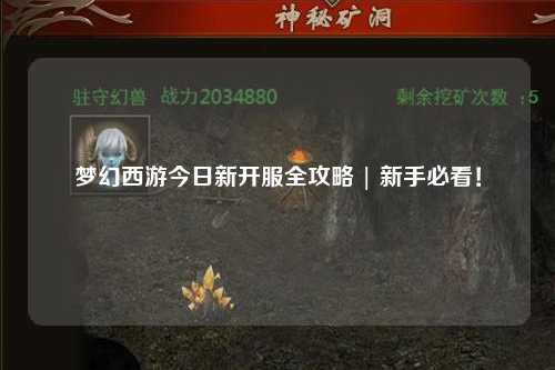 夢(mèng)幻西游今日新開服全攻略 | 新手必看！