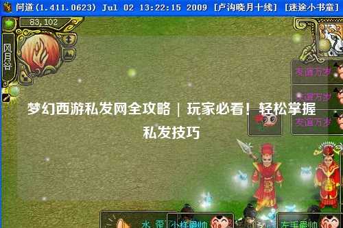 夢(mèng)幻西游私發(fā)網(wǎng)全攻略 | 玩家必看！輕松掌握私發(fā)技巧