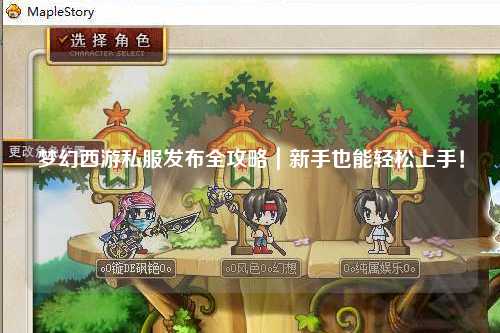 夢(mèng)幻西游私服發(fā)布全攻略｜新手也能輕松上手！