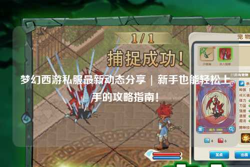夢(mèng)幻西游私服最新動(dòng)態(tài)分享 | 新手也能輕松上手的攻略指南！