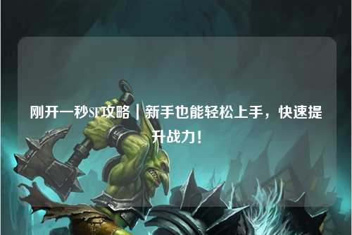 剛開一秒SF攻略｜新手也能輕松上手，快速提升戰(zhàn)力！