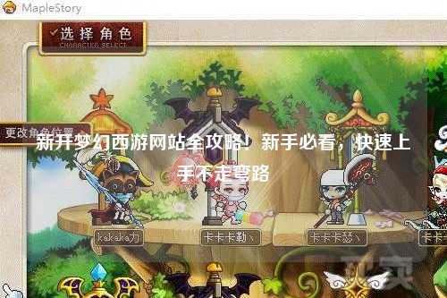 新開夢(mèng)幻西游網(wǎng)站全攻略！新手必看，快速上手不走彎路