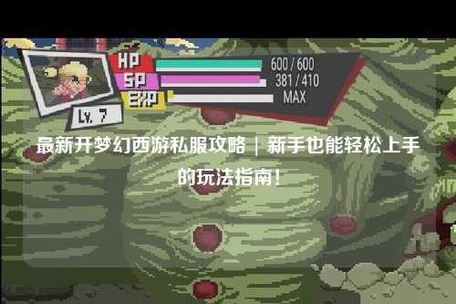 最新開夢幻西游私服攻略 | 新手也能輕松上手的玩法指南！