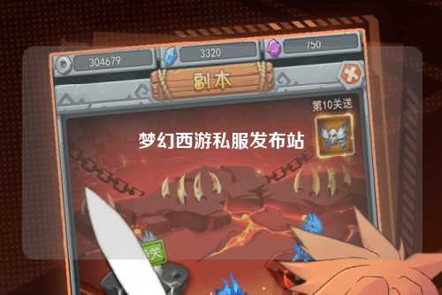 夢(mèng)幻西游私服發(fā)布站