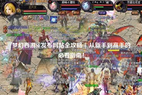夢幻西游SF發(fā)布網(wǎng)站全攻略 | 從新手到高手的必看指南！