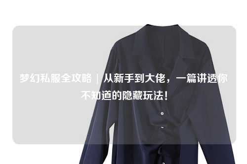 夢幻私服全攻略 | 從新手到大佬，一篇講透你不知道的隱藏玩法！