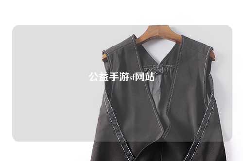 公益手游sf網(wǎng)站
