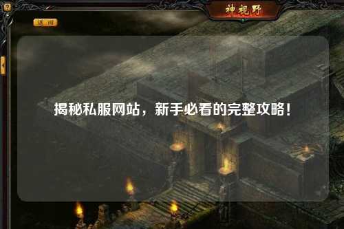 揭秘私服網站，新手必看的完整攻略！