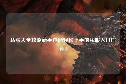 私服大全攻略新手也能輕松上手的私服入門指南！