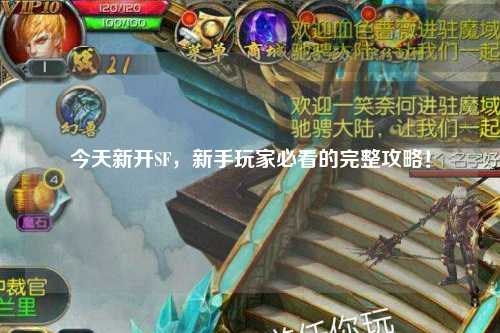 今天新開SF，新手玩家必看的完整攻略！