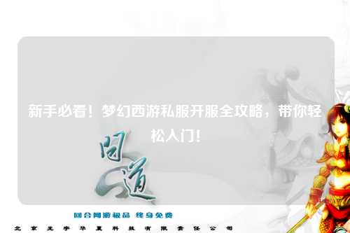 新手必看！夢(mèng)幻西游私服開(kāi)服全攻略，帶你輕松入門！